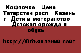 Кофточка › Цена ­ 220 - Татарстан респ., Казань г. Дети и материнство » Детская одежда и обувь   